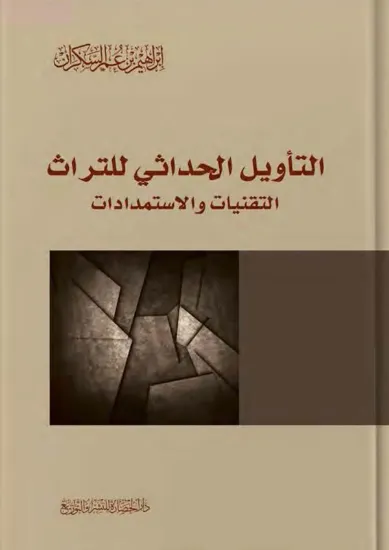 صورة التأويل الحداثي للتراث